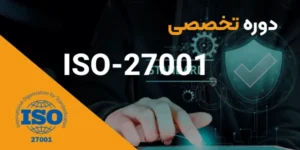سیستم مدیریت امنیت اطلاعات