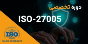 مدیریت ریسک امنیت اطلاعات