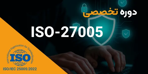 مدیریت ریسک امنیت اطلاعات