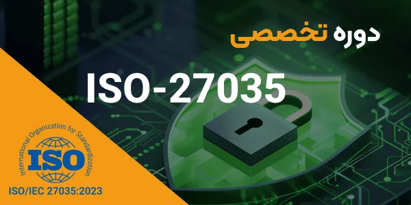 مدیریت حوادث امنیت اطلاعات