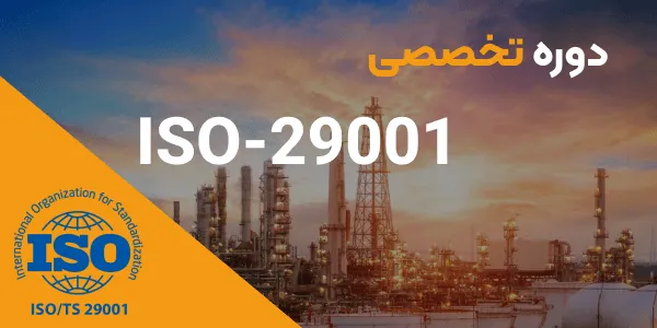سیستم مدیریت کیفیت ویژه صنایع نفت، گاز و پتروشیمی