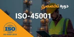 سیستم مدیریت ایمنی و بهداشت شغلی